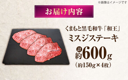 くまもと黒毛和牛 和王 ミスジステーキ 計約600g BHBQ010 ミスジステーキ
