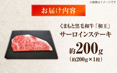 くまもと黒毛和牛 ｢和王｣ サーロインステーキ 約200g BHBQ012 ステーキ