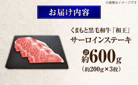 くまもと黒毛和牛 ｢和王｣ サーロインステーキ 計約600g BHBQ013 サーロインステーキ