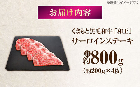 くまもと黒毛和牛 ｢和王｣ サーロインステーキ 計約800g サーロイン ステーキ BHBQ014