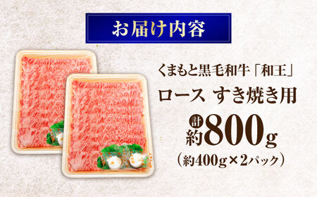 くまもと黒毛和牛和王 ロースすき焼き 用 計約800g BHBQ018 ロース すき焼き
