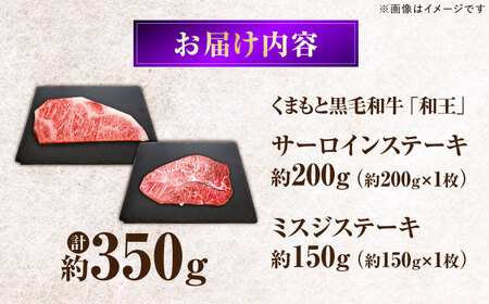 くまもと黒毛和牛和王 サーロインステーキ ・ ミスジステーキ 食べ比べセット 計約350g (各1枚) BHBQ019  ステーキ