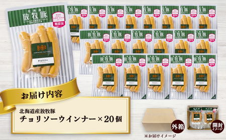 北海道産放牧豚 無添加チョリソーウインナー ×20パック【12002201】