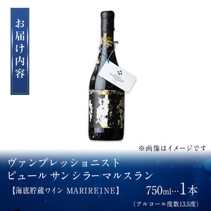 海底貯蔵ワイン 赤 MARIREINE ヴァンプレッショニスト ピュール サン シラー マルスラン 2022(750ml・1本) フランスワイン ワイン 赤ワイン 酒 パーティー 海底酒 熟成 大分県 佐伯市【FP028】【フルタ酒店】