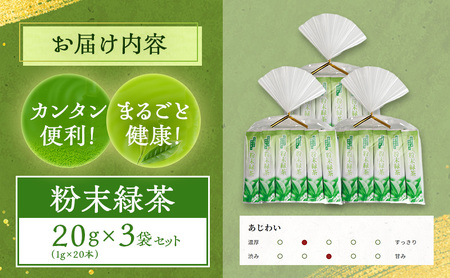 粉末緑茶 20g （1g×20本） 3袋セット お茶 スティック