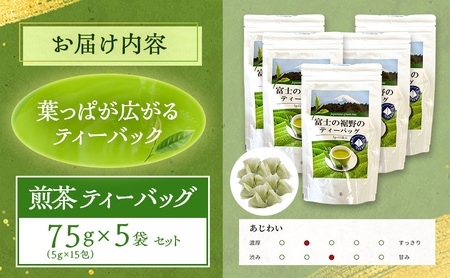 煎茶 ティーバッグ 75g（5g×15包） 5袋セット お茶