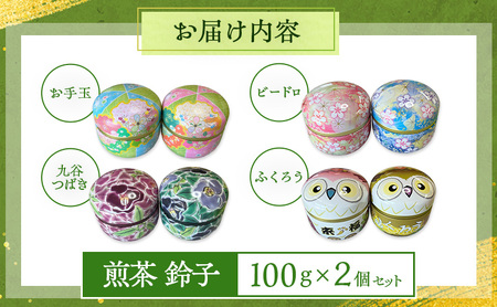 煎茶 鈴子 100g×２個セット お茶 贈答用 ギフト  お中元 ビードロ