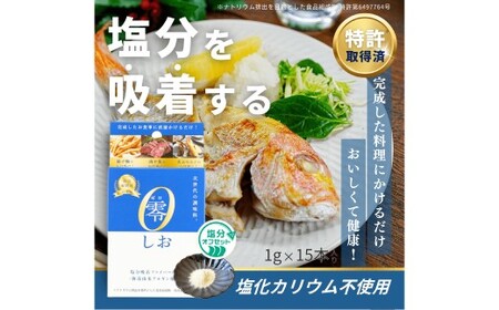 零しお （1g×15本入） ／ 塩 塩分 塩分コントロール 塩分吸着ファイバー 九州 熊本県 熊本市 常温