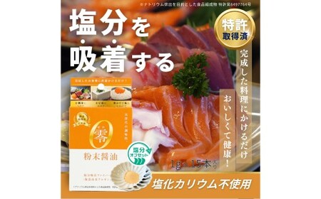 零粉末醤油 （1g×15本入） ／ 塩 ?油 塩分 塩分コントロール 塩分吸着ファイバー 九州 熊本県 熊本市 常温