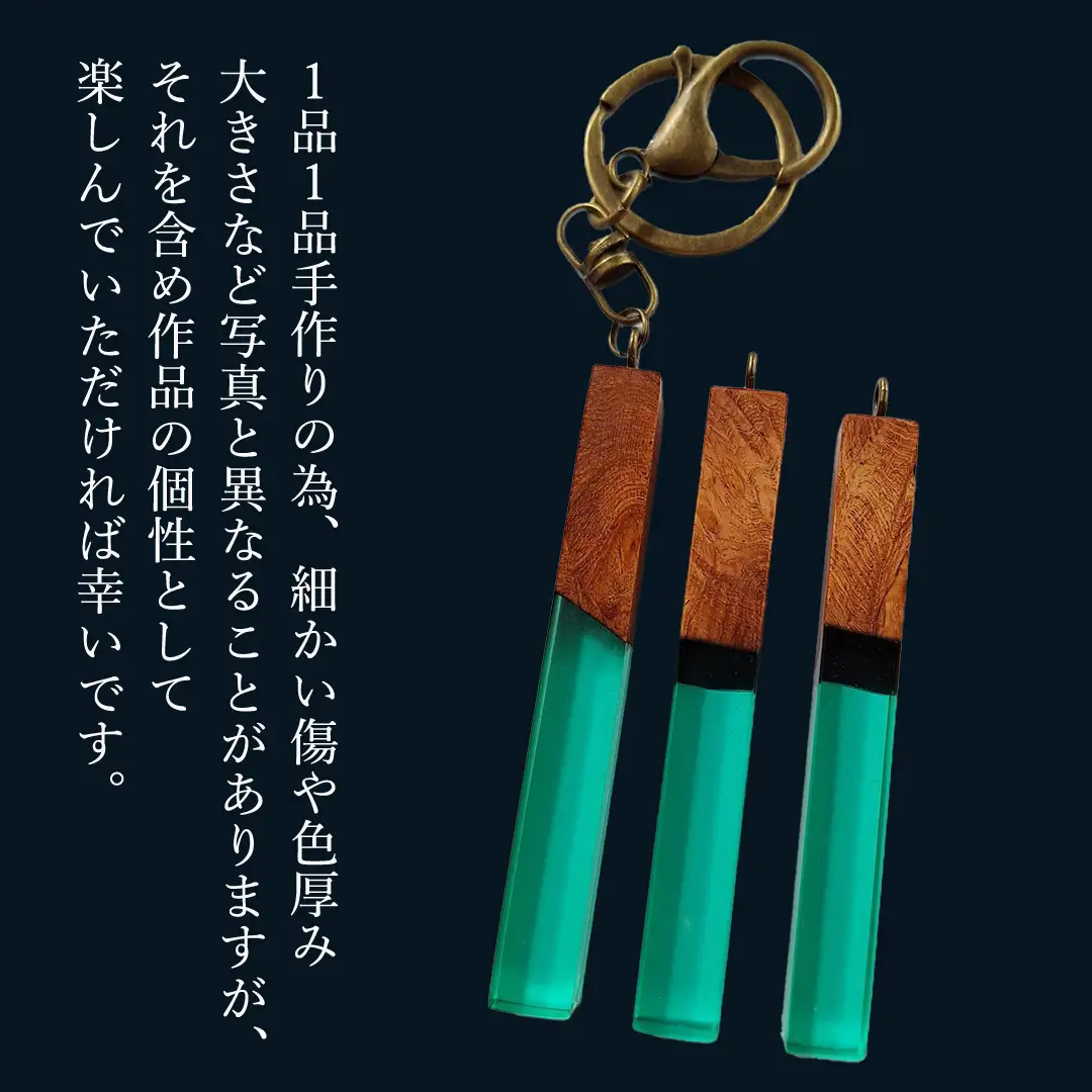 花梨 ( カリン ) の木を使用したストレート型レジン キーホルダー 《エメラルドグリーン》 金運 商売繁盛 縁起物 大工 建築家 職人 天然木材 手作り 工芸品 民芸品 ストラップ 雑貨 小物 アクセサリー [CM022sa]	
