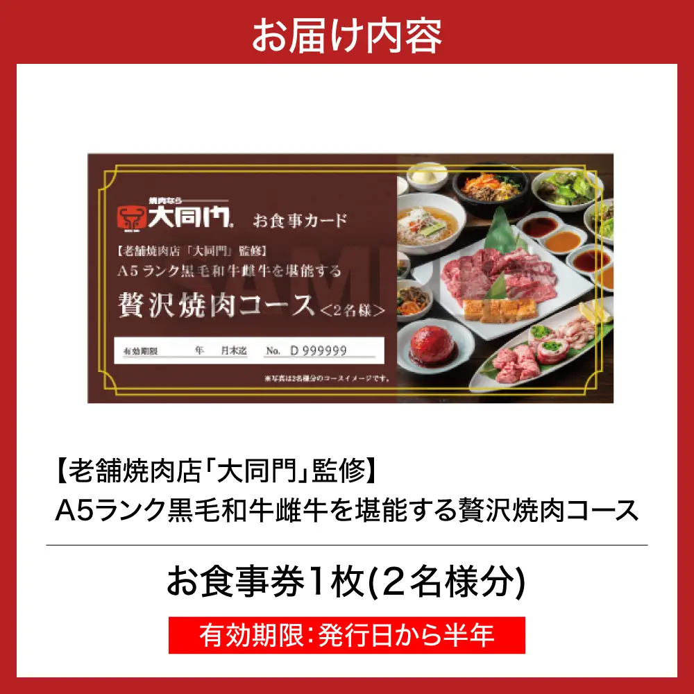 【老舗焼肉店「大同門」監修】 A5ランク黒毛和牛雌牛を堪能する贅沢焼肉コース〈2名様分 お食事券〉【大阪府吹田市】焼肉 焼き肉 ビビンバ 冷麺 ランチ ディナー 接待 家族 お祝い デート 記念日