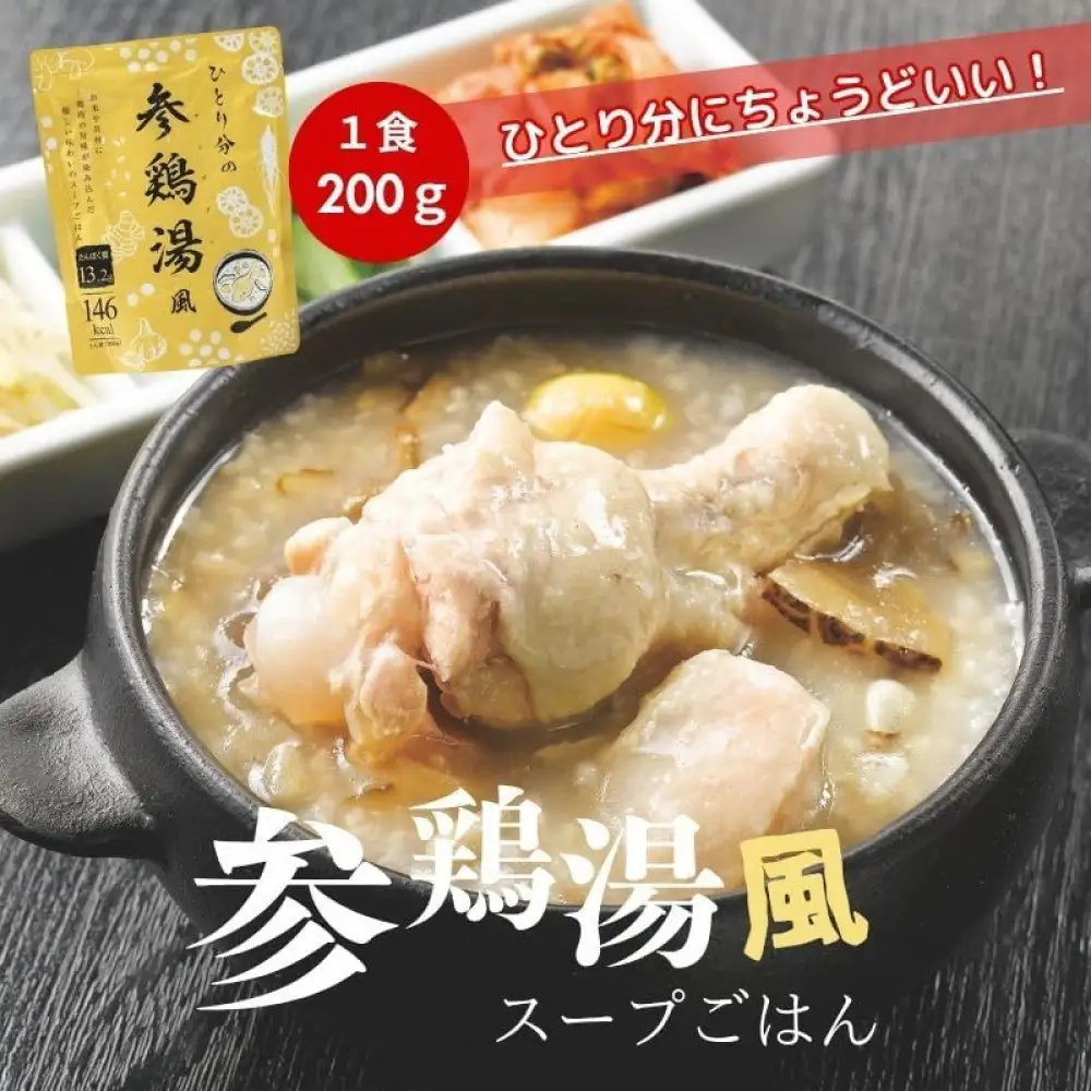 ひとり分の参鶏湯風　1.6Kg（200g×8袋）