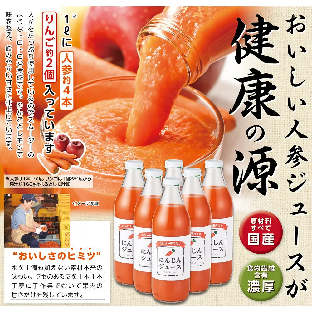 人参ジュース（りんご果汁入り）　1L×6本