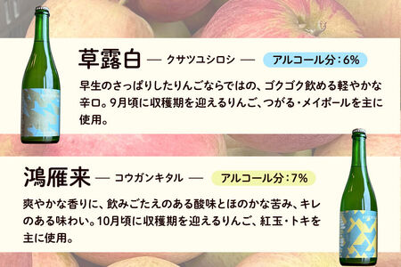 シードル zattana cidre 4本 セット（草露白＆鴻雁来＆蟋蟀戸在＆山茶始開）