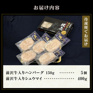  前沢牛入りハンバーグ・前沢牛入りシュウマイセット[ME004]