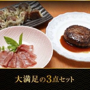 前沢牛入ハンバーグ・シュウマイ・前沢牛生ハムセット [ME012]