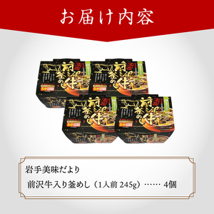 岩手美味だより 前沢牛入り釜飯 4食分 [R0004]