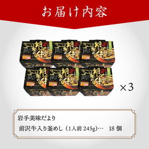 岩手美味だより 前沢牛入り釜飯 18食分 [R0005]