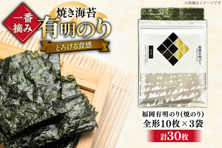 【チャック付】 焼海苔 一番摘み 福岡 有明のり 全形 10枚×3 [um40bfw560021] 焼海苔