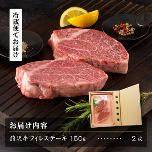 前沢牛フィレステーキ150g×2枚セット ブランド牛肉 離島配送不可 [U0037]