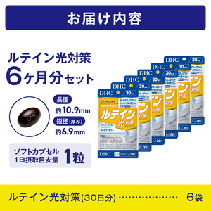 DHC ルテイン 光対策 30日分 6個セット 計180日分 1日1粒 サプリメント アイケア アイサプリ かすみ ぼやけ改善 ブルーライト 機能性表示食品 富士市 [sf014-053]