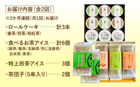 【全2回定期便】奥出雲のスイーツ 美味しいお茶のおやつセット（お茶アイス9個・茶ロールケーキ3本・茶団子5串×2）[AIAY013]