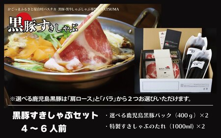 【お肉たっぷり種類が選べる】 黒豚・黒牛しゃぶしゃぶ"専門店" SATSUMA 温泉水の黒豚バラ肉・肩ロース肉 すきしゃぶ セット（4～6人前）鹿児島 本場 黒豚 すき焼き しゃぶしゃぶ すきしゃぶ  BS-3103-3