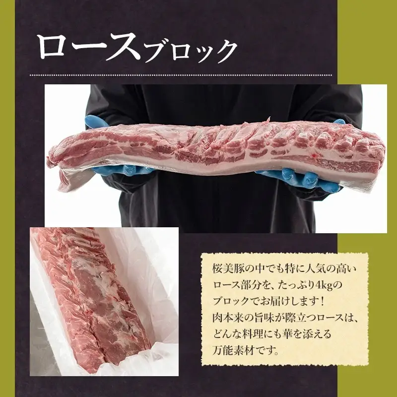 鶴岡産三元豚「桜美豚」ロース ブロック 約4kg　K-7159　豚肉　長南牛肉店