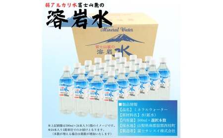 弱アルカリ水 富士山麓の溶岩水500ml 24本入／ミネラルウォーター お水 軟水 飲料 飲料水 ペットボトル 生活必需品 消耗品 備蓄 防災 災害対策 人気 まろやか おいしい 選べる 送料無料 山梨県 西桂町【n0548-24_web_A】