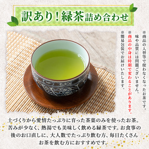 No.1331 ＜訳あり＞日置市産！緑茶詰め合わせ(500g×3袋) 国産 九州産 鹿児島県産 日本茶 お茶 緑茶 簡易包装 訳あり 自宅用 数量限定 常温 常温保存【池田製茶】