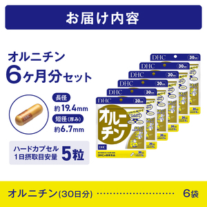 DHC オルニチン 30日分 6個セット 180日分 サプリメント シジミ アミノ酸 アルギニン リジン お酒・運動・ダイエットサポート 健康 富士市 [sf014-058] 