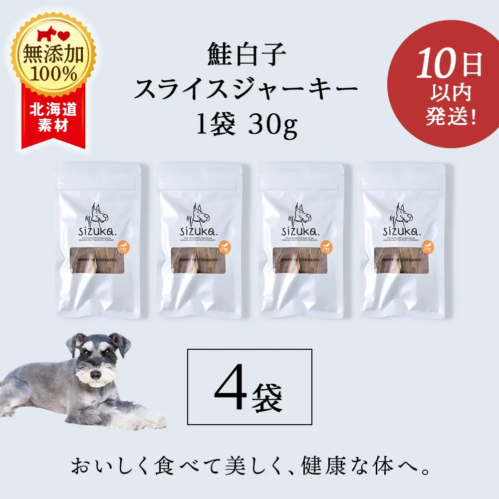 鮭白子スライスジャーキー 30g×4袋