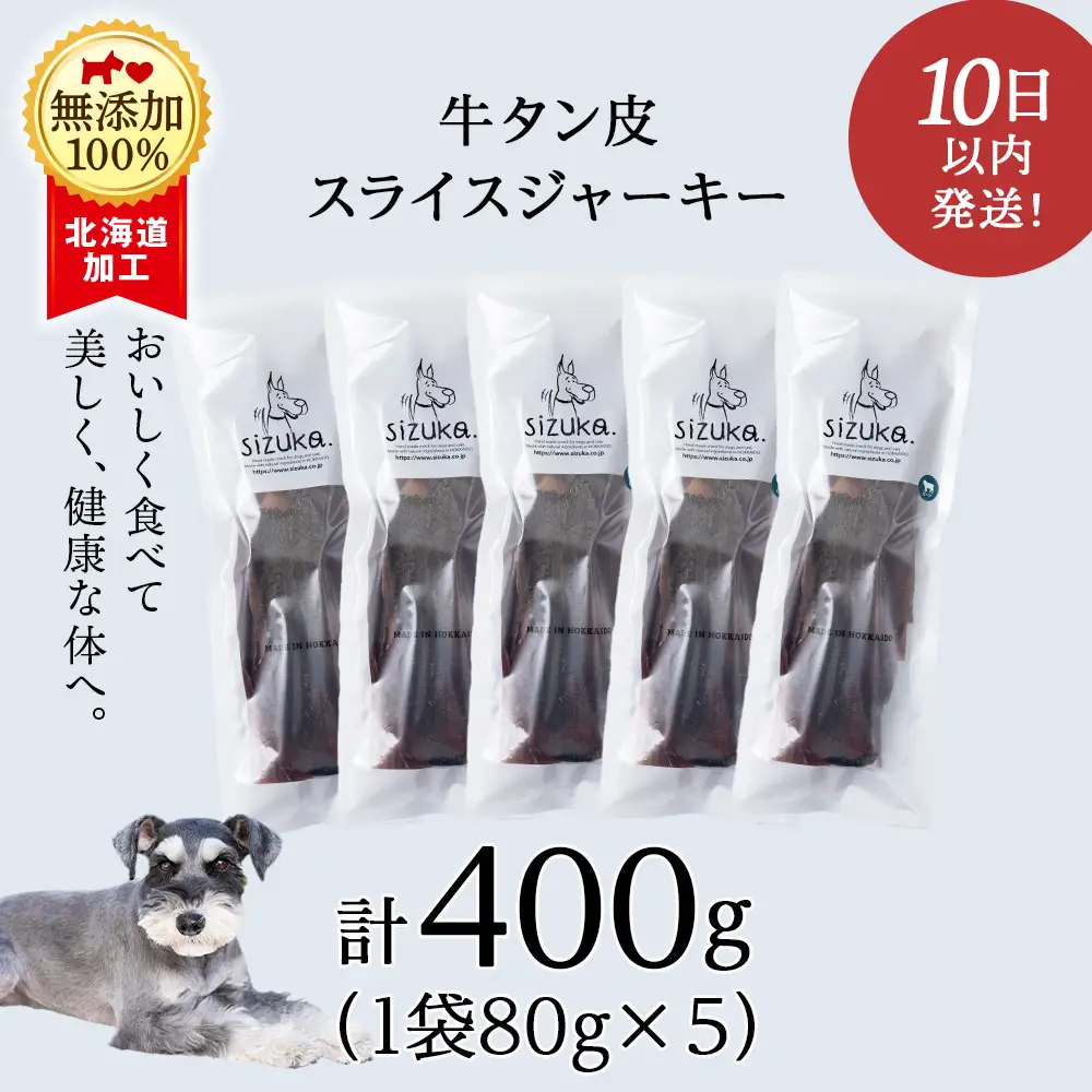 愛犬用 無添加おやつ 牛舌皮スライスジャーキー 80g×5袋