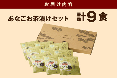 あなご茶漬け9食セット 【205_0007】