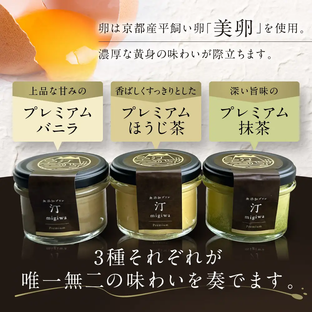 【山陵汀】最上無比の無添加プリン 汀〜migiwa〜プレミアム3個｜京都 朝採れ卵 プリン 人気セット
