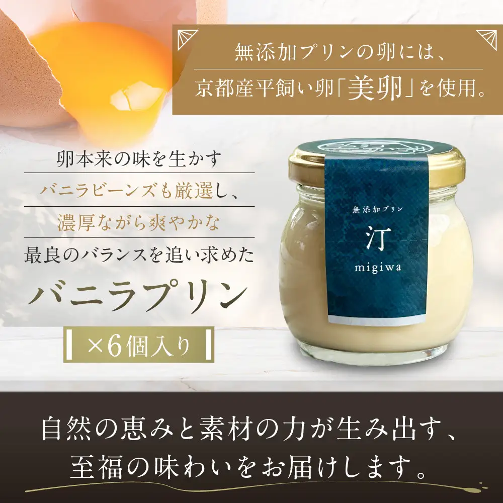 【山陵汀】最上無比の無添加プリン 汀〜migiwa〜バニラ6個｜京都 朝採れ卵 プリン 人気セット