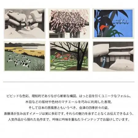 【数量限定】斎藤清とともにめぐる1年。2026年カレンダー【壁掛け6枚つづり】【1688665】