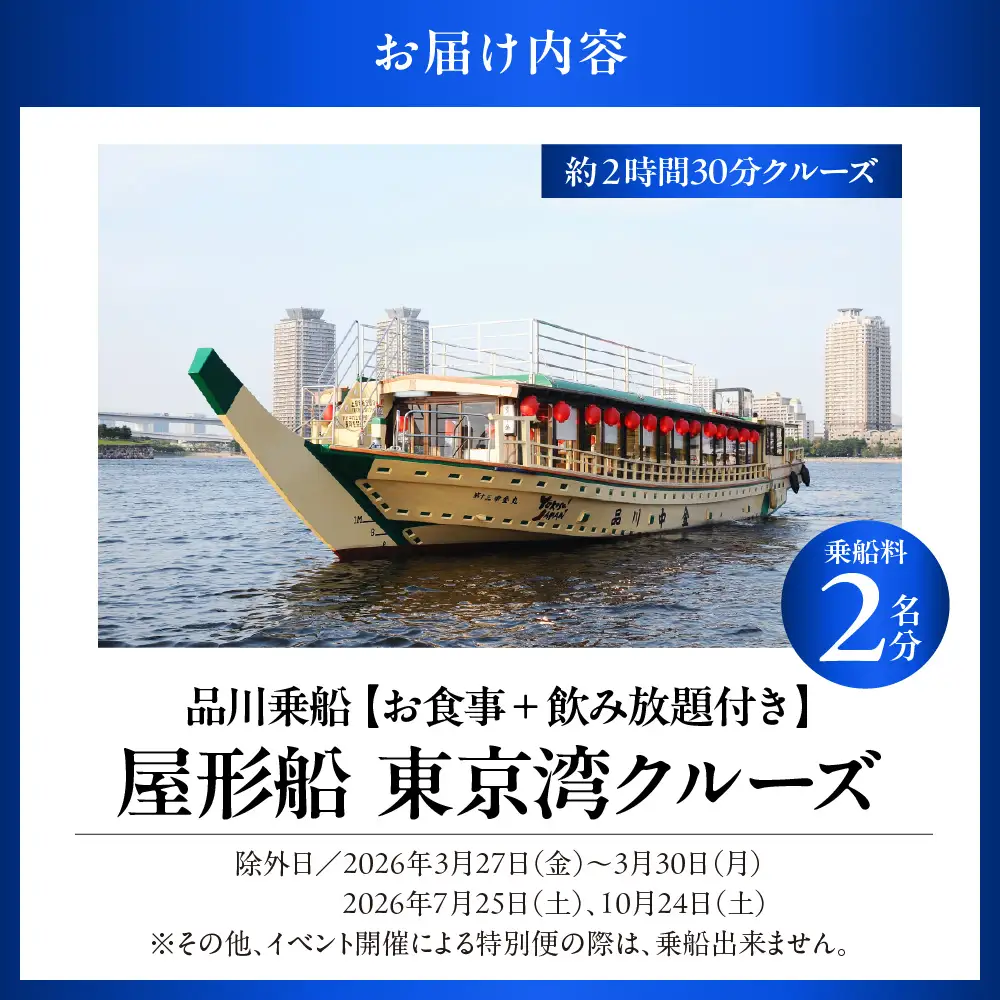 品川乗船　屋形船-東京湾クルーズ 屋形船乗船料 2名分（お食事＋飲み放題付き）