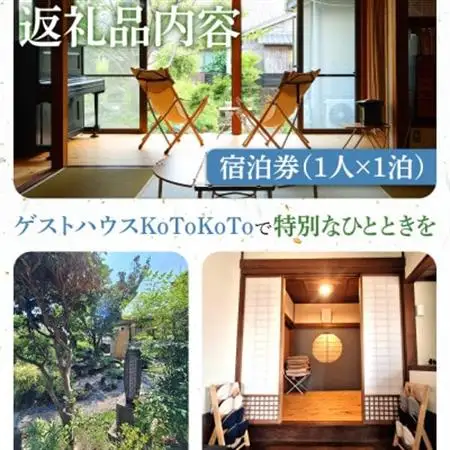 ゲストハウスKoToKoTo 宿泊券(1名×1泊) B0-21【配送不可地域：離島】【1668915】