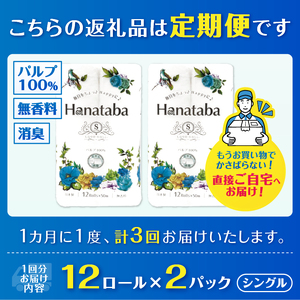 定期便 Hanataba トイレットペーパー シングル 3回 2パック(1パック12R) パルプ100％ フェアリーエンボス加工 消臭 無地 無香料 緑茶成分配合 日用品 生活用品 消耗品 防災 備蓄 毎月発送 富士市 [sf002-489]