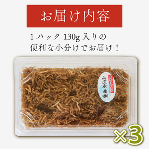 しらす佃煮 3個 訳ありしらす 訳あり おすすめ 人気 海鮮 魚介 魚介類 おいしいしらす シラス しらす しらすごはん shirasu sirasu SIRASU 人気シラス 米 に合う コメ と合う おこめ と合う ふるさと納税しらす 海 師崎 山庄水産 愛知県 南知多町