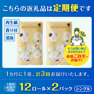 定期便 トイレットペーパー エコロジー シングル 3回 2パック(1パック12R) 消臭 ベビーローズの香り 再生紙 環境に優しい SDGs 無地 無色 備蓄 日用品 消耗品 生活用品 毎月発送 富士市 [sf002-490]