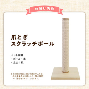 爪とぎスクラッチポール _ 爪とぎ スクラッチポール 猫 猫用 いたずら防止 ストレス解消 長持ち シンプル 高級感 インテリア 受注生産 爪とぎポール ペット用品 お取り寄せ 福岡県 久留米市 送料無料  〔Qx097〕