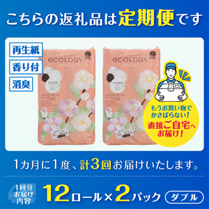 定期便 トイレットペーパー エコロジー ダブル 3回 2パック (1パック12R) エンボス 消臭 ベビーローズの香り 再生紙 環境に優しい SDGs 無地 無色 備蓄 日用品 消耗品 生活用品 毎月発送 富士市 [sf002-491]