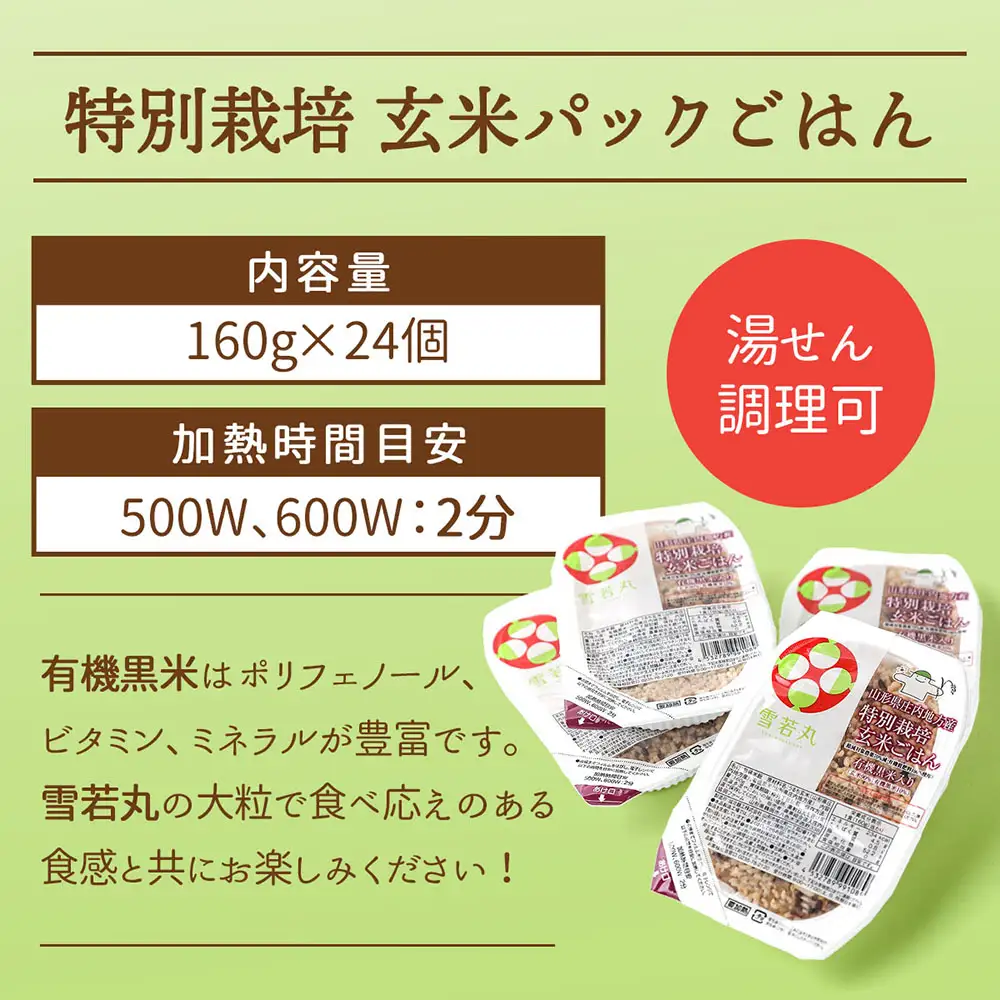 雪若丸 特別栽培玄米 パックごはん 160g×24個 有機黒米入 健康 ダイエット 備蓄 保存食 防災 簡単レンジ 温めるだけ 湯煎調理 レトルト ごはん ライス 玄米