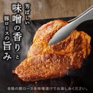 【宮崎ブランドポーク】豚ロース(肩ﾛｰｽ含む)みそ漬け10枚 N061-YA3344