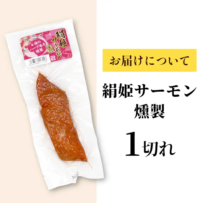 無添加！4種のハーブ香る 絹姫サーモン 燻製 1切れ サーモン 鮭 さけ サケ 燻製 魚 おつまみ キャンプ BBQ 常温 さくらチップ 非常食 設楽町 魚 2000円 2,000円  ネコポス-345