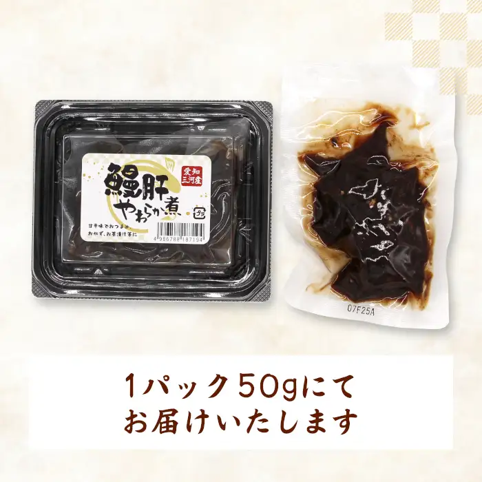 愛知県三河産 鰻肝やわらか煮 2パック 100g 国産 うなぎ 鰻 肝 きも 珍味 高級珍味 希少 栄養 日本酒 ビール 佃煮 おつまみ ネコポス -343