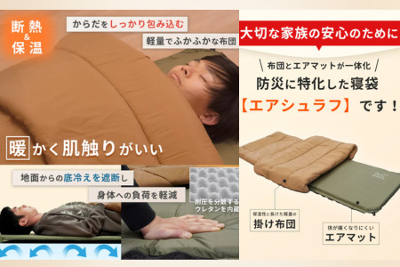 FUTURE FOX  防災用 エアマット一体型寝袋 エアシュラフ［FF33］ // キャンプ アウトドア キャンプギア 用品 フューチャー フォックス 寝袋 エアマット一体型 エアシュラフ コンパクト 避難所 車中泊対応