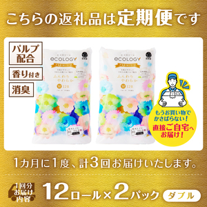 定期便 トイレットペーパー エコロジープレミアム ダブル 3回 2パック(1パック12R) やわらか 上質 ベビーローズの香り 消臭 純パルプ配合 日用品 生活用品 備蓄 防災 毎月発送 富士市 [sf002-493]